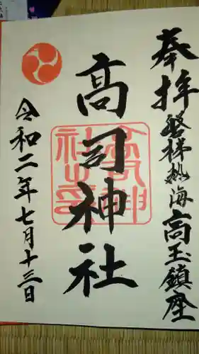 高司神社〜むすびの神の鎮まる社〜の御朱印