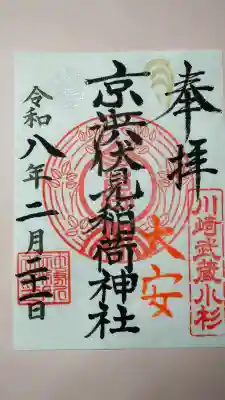 京濱伏見稲荷神社の御朱印