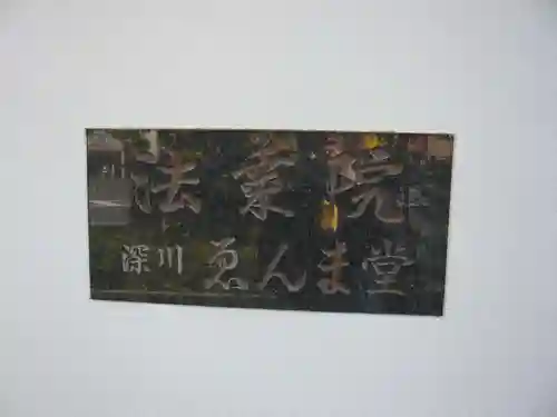 法乗院（深川閻魔堂）(東京都)