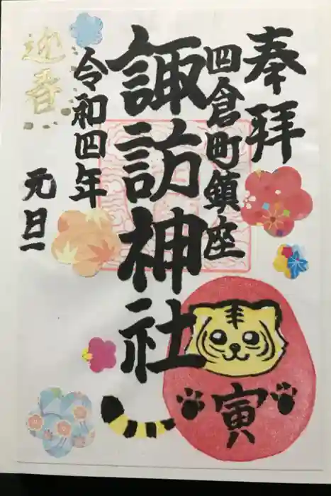 四倉諏訪神社の御朱印