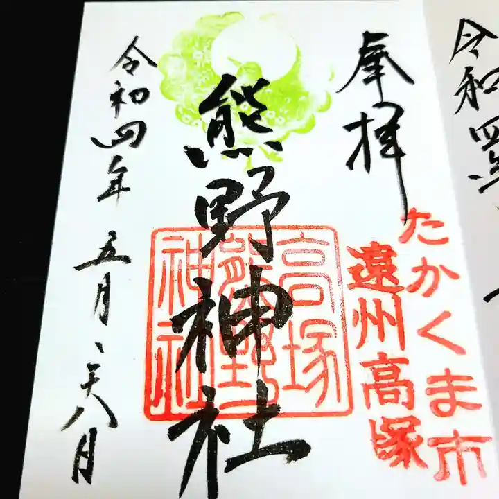 高塚熊野神社の御朱印