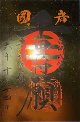 白崎八幡宮の御朱印