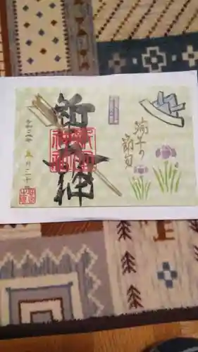 新田神社の御朱印