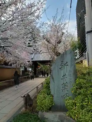 新井薬師（梅照院）(東京都)