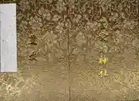 豊受大神社の御朱印帳