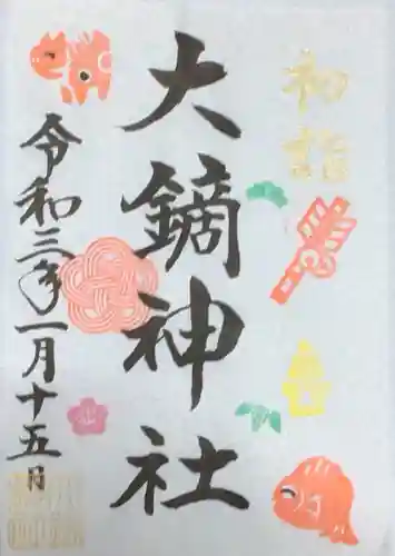 大鏑神社の御朱印