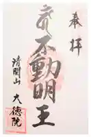 大徳院の御朱印