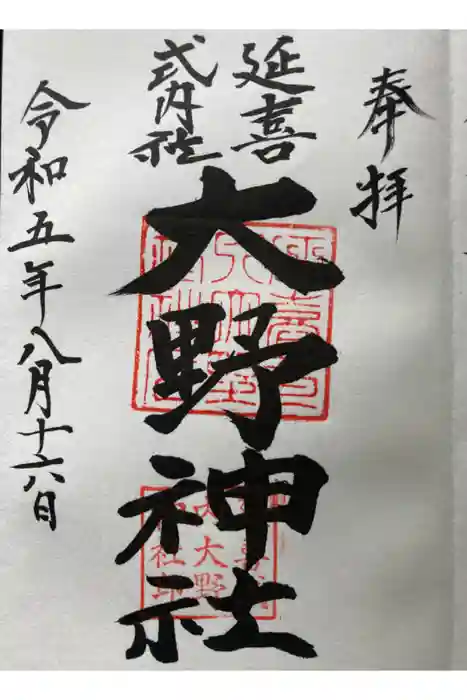 大野神社の御朱印