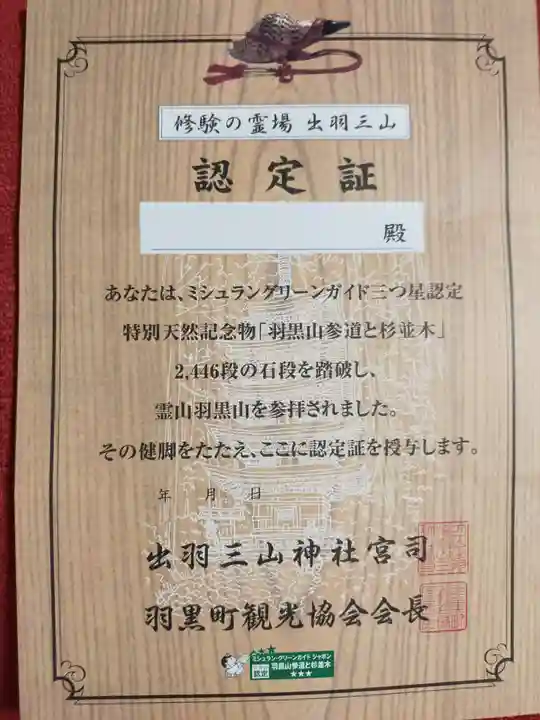 出羽神社(出羽三山神社)~三神合祭殿~の御朱印