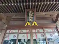 天祖神社(上目黒天祖神社)(東京都)
