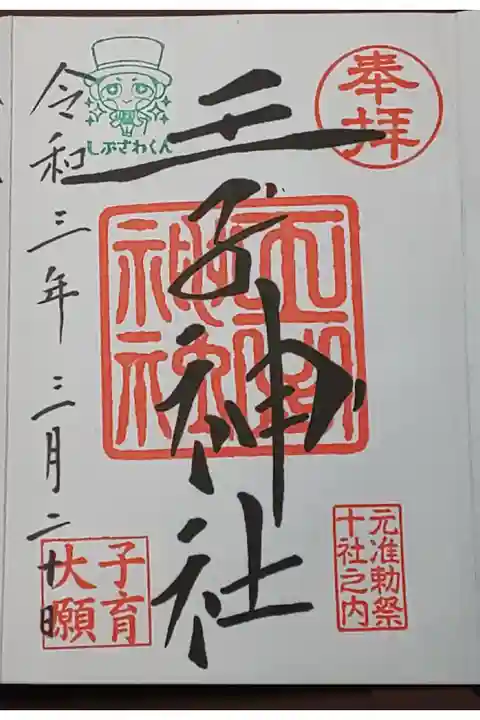 (直書き)しぶさわくん入り