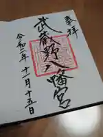 武蔵野八幡宮の御朱印