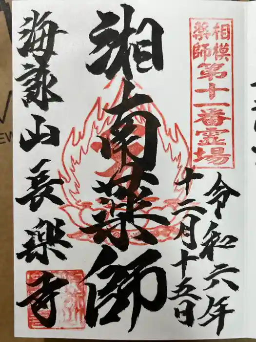 長楽寺の御朱印
