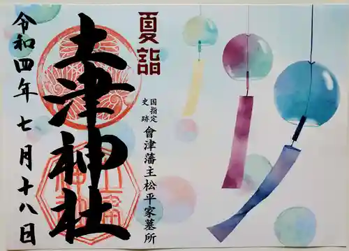 土津神社｜こどもと出世の神さまの御朱印