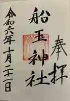 船玉神社(住吉大社摂社)の御朱印