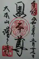 増上寺の御朱印