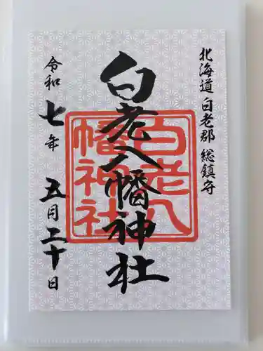 白老八幡神社の御朱印