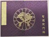 聖護院門跡の御朱印帳