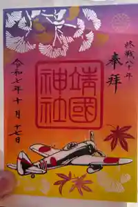 靖國神社の御朱印