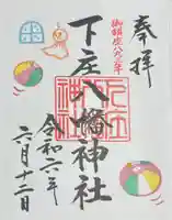 下庄八幡神社の御朱印