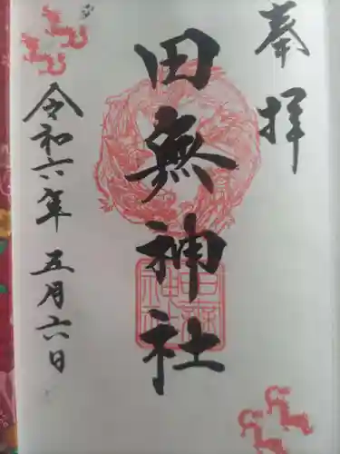 田無神社(東京都)