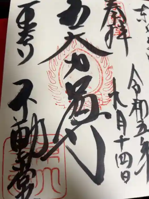 東大寺 不動堂の御朱印