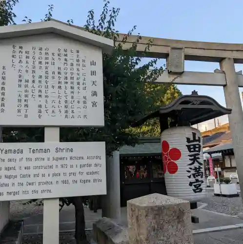 山田天満宮(愛知県)