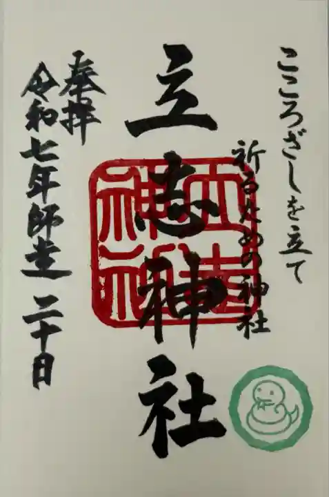 立志神社(滋賀県)