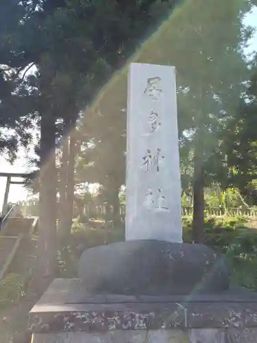 居多神社の建物その他