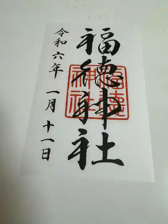 福徳神社(芽吹稲荷)(東京都)