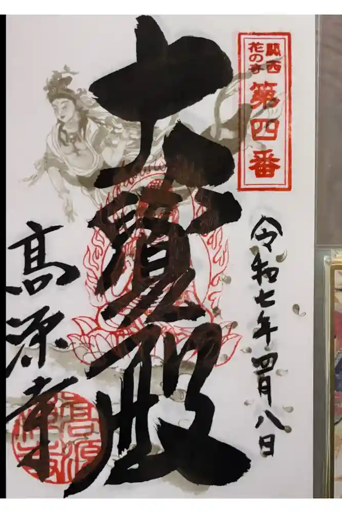 高源寺の御朱印