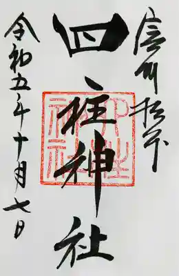 四柱神社(長野県)