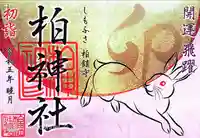 柏神社の御朱印