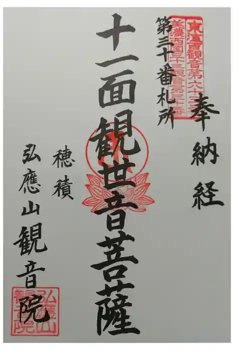 観音院の御朱印