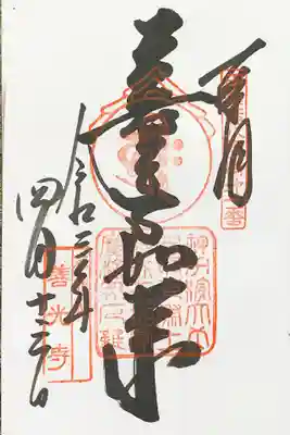 御朱印　善光寺如来