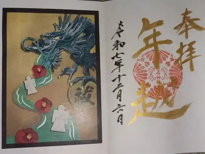 菊名神社の御朱印