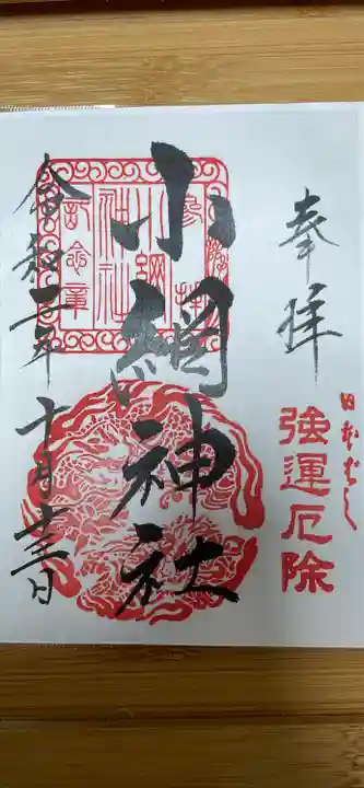小網神社の御朱印