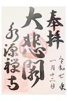 永源寺の御朱印