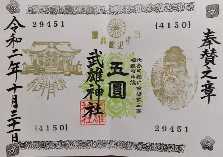 武雄神社の御朱印