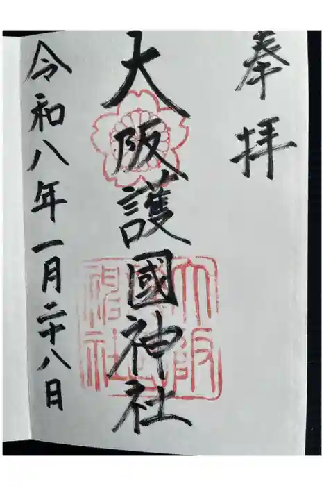 大阪護國神社の御朱印