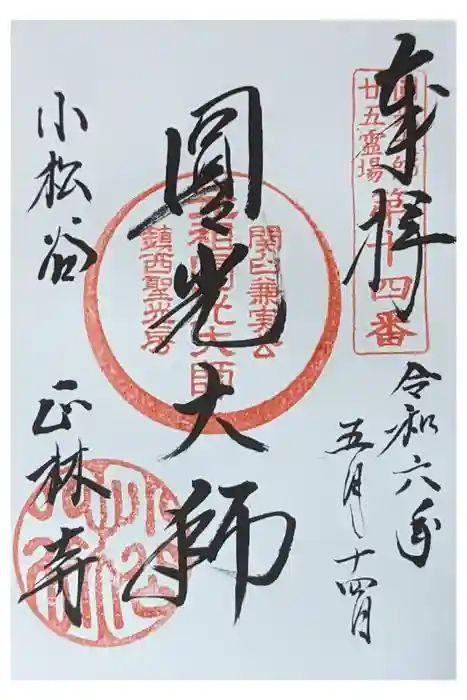 小松谷 正林寺の御朱印