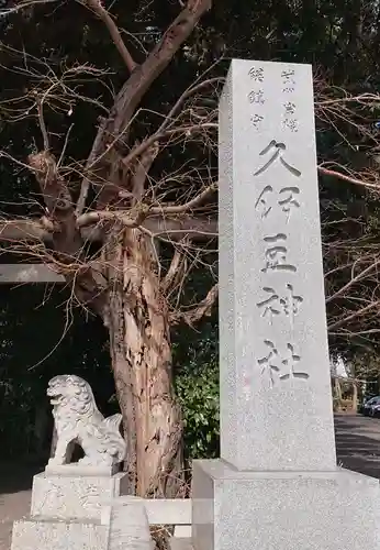 岩槻久伊豆神社のその他建物