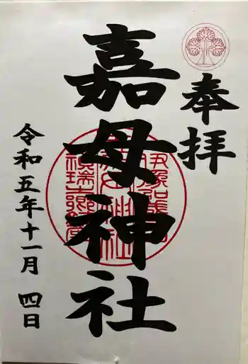 嘉母神社の御朱印 2023年11月
