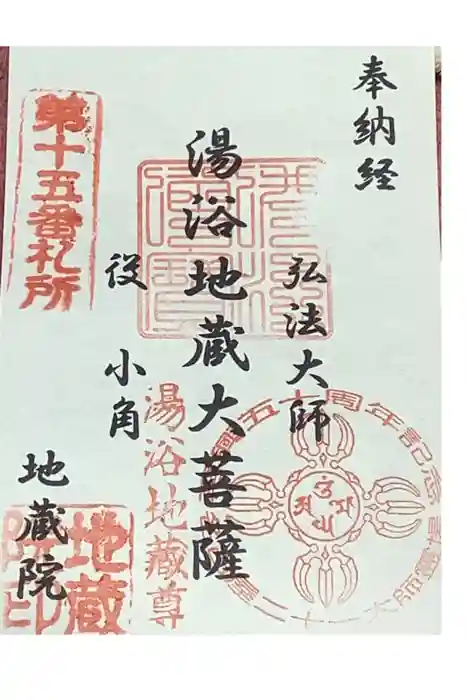 地蔵院の御朱印