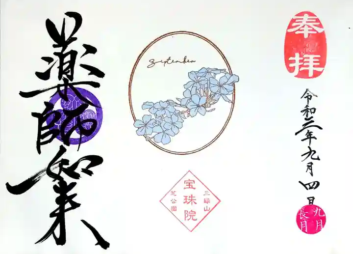 増上寺塔頭 三縁山 宝珠院の御朱印