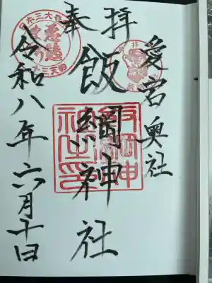 飯綱神社(愛宕神社奥社)の御朱印
