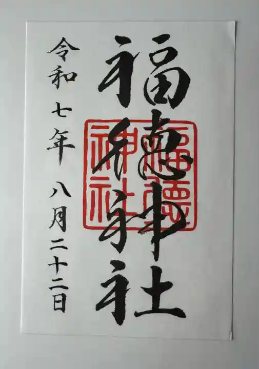 福徳神社(芽吹稲荷)(東京都)