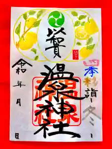 温泉神社〜いわき湯本温泉〜の御朱印 2023年12月01日(金)〜(2023年11月30日(木) 20時44分22秒投稿)