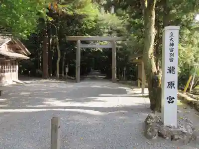 瀧原宮(皇大神宮別宮)の鳥居