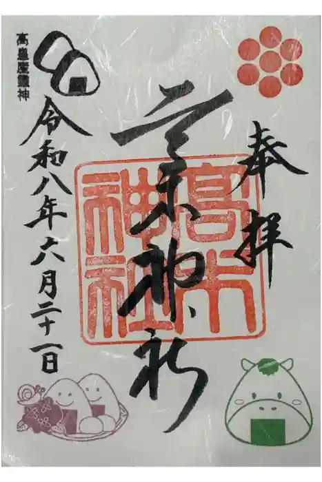 高木神社の御朱印